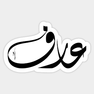 Arif Arabic name عارف Sticker